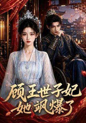《顾王世子妃她飒爆了(55集)(夸克网盘)》短剧封面