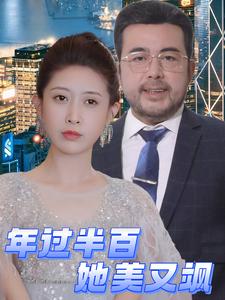 《年过半百她美又飒(71集)(夸克网盘)》短剧封面