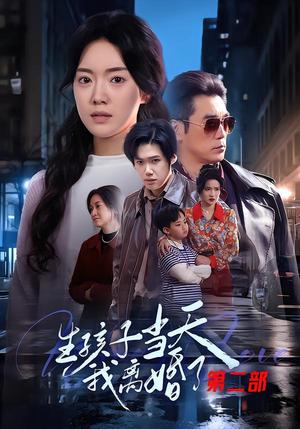 《生孩子当天我离婚了第二部(60集)钟泽昕&陈馒柯&明梓岩(夸克网盘)》短剧封面