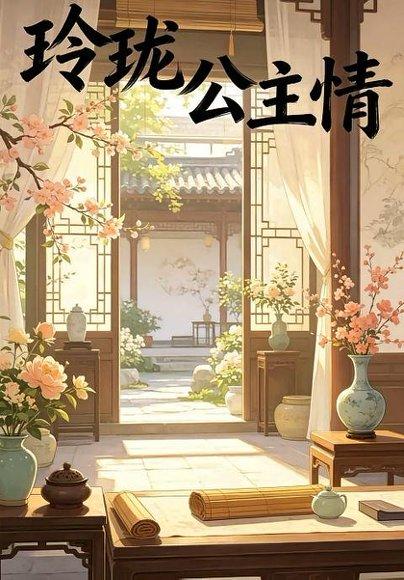 《玲珑公主情(30集)动漫(百度网盘)》短剧封面
