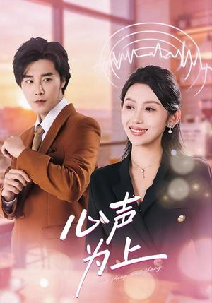 《心声为上（80集）成也＆王艺霖（夸克网盘）》短剧封面