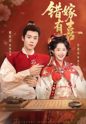 《错嫁有喜（85集）蔡欣洋＆至春禾（夸克网盘）》短剧封面