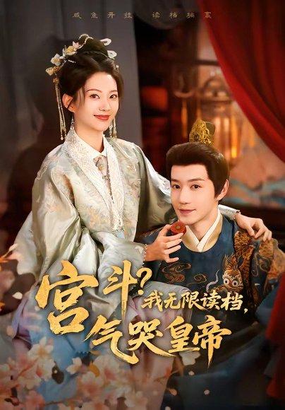 《宫斗!我无限读档,气哭皇帝(72集)邱柏皓&张炣艾(百度网盘)》短剧封面