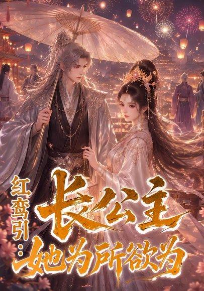 《红鸾引：长公主她为所欲为（77集）（百度网盘）》短剧封面