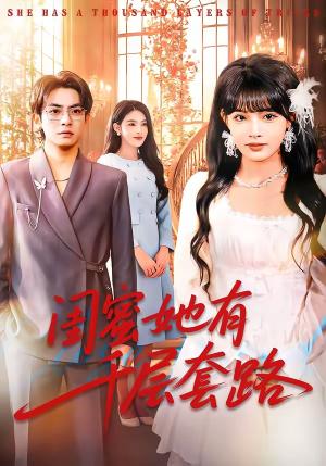 《闺蜜她有千层套路(71集)周煜枫&应新新(夸克网盘)》短剧封面