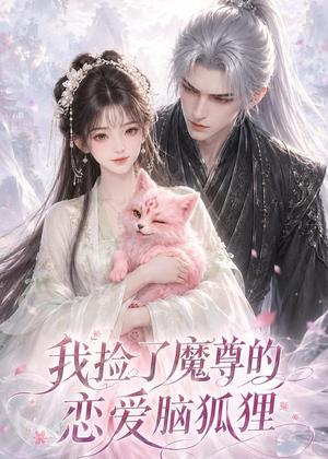 《我捡了魔尊的恋爱脑狐狸（39集）（夸克网盘）》短剧封面
