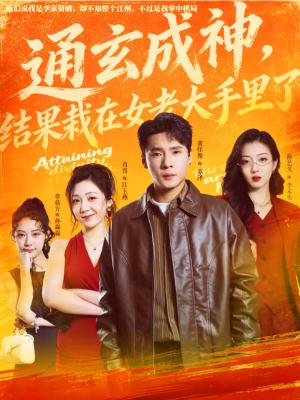 《通玄成神,结果栽在女老大手里了(80集)黄佳俊&孙艺戈(夸克网盘)》短剧封面
