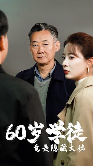 《60岁学徒竟是隐藏大佬(81集)(夸克网盘)》短剧封面