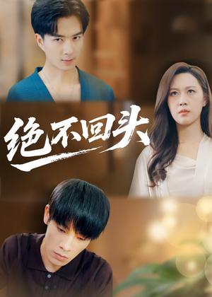 《绝不回头(30集)王翊琳&王林(夸克网盘)》短剧封面