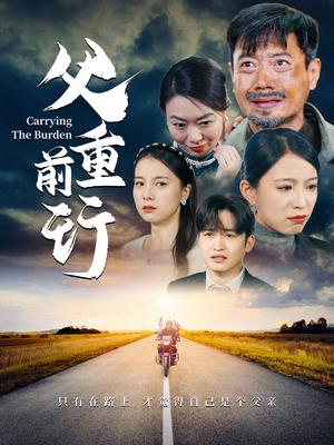 《父重前行(49集)(夸克网盘)》短剧封面