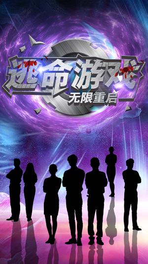 《逃命游戏无限重启（51集）夏婧苒（夸克网盘）》短剧封面