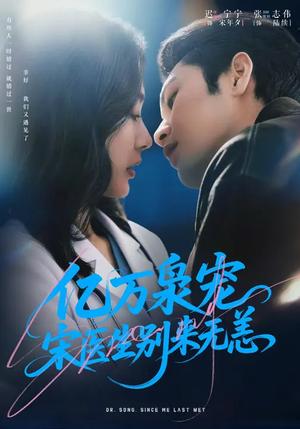《亿万枭宠,宋医生别来无恙(68集)张志伟&迟宁宁(夸克网盘)》短剧封面