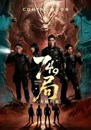 《749局:龙脉档案(46集)(夸克网盘)》短剧封面