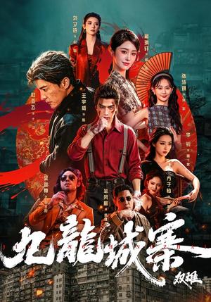 《九龙城寨:双雄(61集)王宇威&杜亚飞(夸克网盘)》短剧封面
