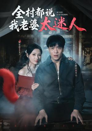 《全村都说我老婆太迷人(40集)王熠星&张家嘉(夸克网盘)》短剧封面