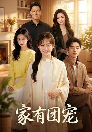 《家有团宠（40集）Ai短剧（夸克网盘）》短剧封面