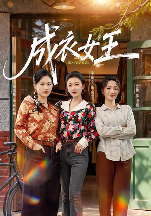 《成衣女王(61集)张灿莹&张淇皓(夸克网盘)》短剧封面