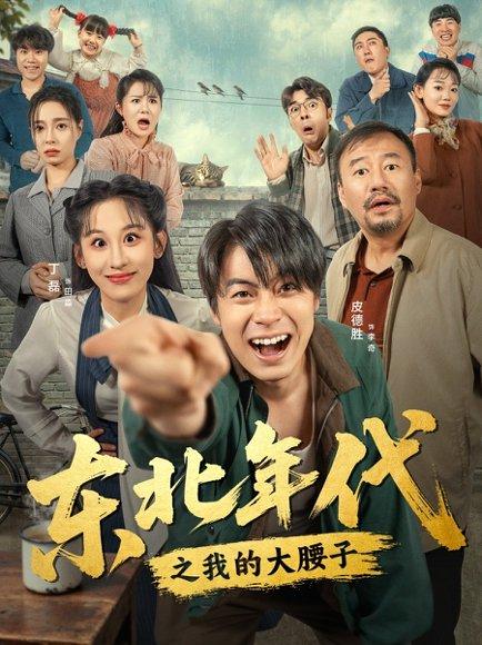 《东北年代之我的大腰子》短剧封面