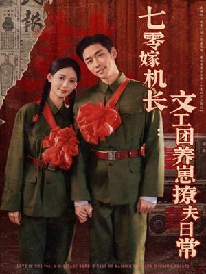 《七零嫁机长文工团养崽撩夫日常(90集)曹天恺&张珊(夸克网盘)》短剧封面