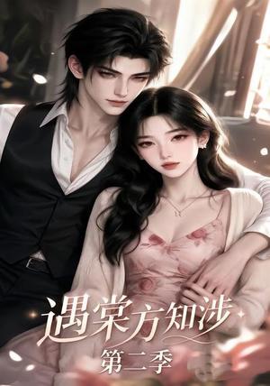 《遇棠方知涉第二季(75集)(夸克网盘)》短剧封面