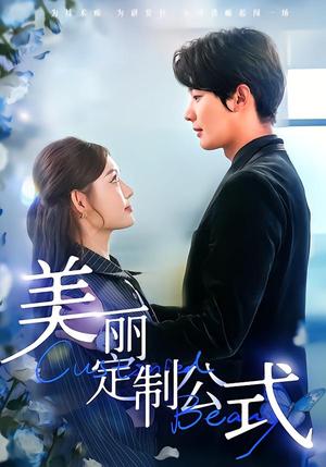 《美丽定制公式（60集）崔晓萱＆肖文宇（夸克网盘）》短剧封面