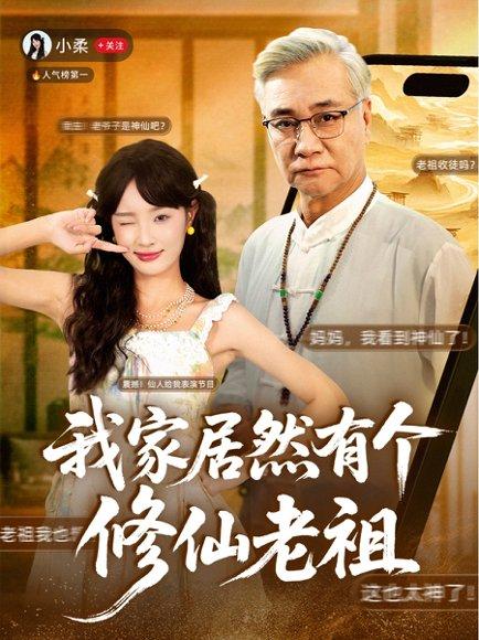 《我家居然有个修仙老祖（94集）屈刚＆夏欢亭》短剧封面