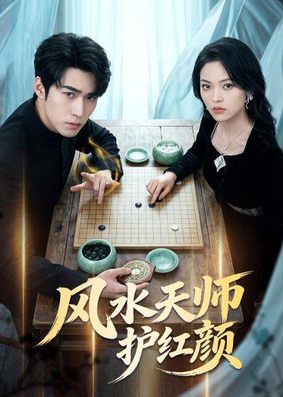《风水天师护红颜（51集）司俊楠＆李丹妮（百度网盘）》短剧封面