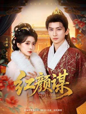 《红颜谋(80集)王康&毛靖馨(夸克网盘)》短剧封面