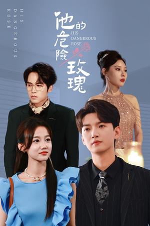 《他的危险玫瑰(101集)欧娜(夸克网盘)》短剧封面