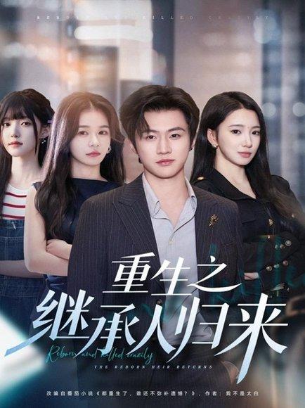 《重生之继承人归来(75集)》短剧封面