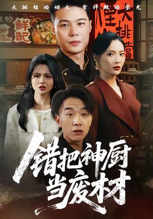 《错把神厨当废材(63集)张黎&陈秦慕龙(夸克网盘)》短剧封面