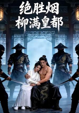 《绝胜烟柳满皇都（68集）（夸克网盘）》短剧封面