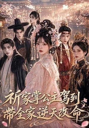 《祈家掌公主驾到，带全家逆天改命（82集）（夸克网盘）》短剧封面