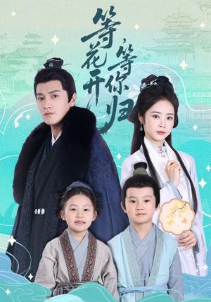 《等花开，等你归&等花开等你归（55集）金泽＆姚慧》短剧封面