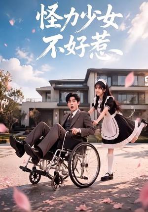 《怪力少女不好惹（87集）（夸克网盘）》短剧封面