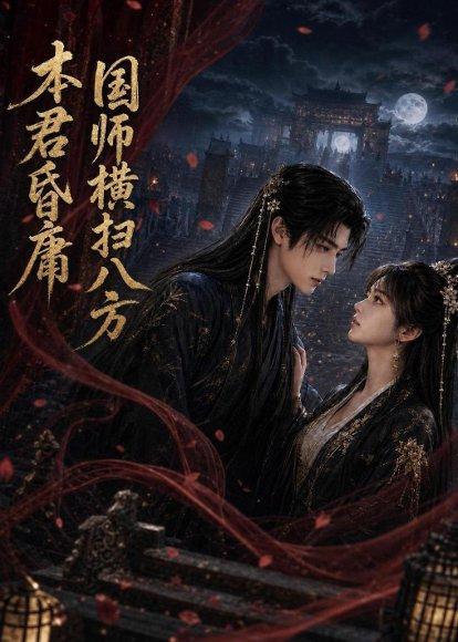 《本君皆庸,国师横扫八方(80集)(百度网盘)》短剧封面