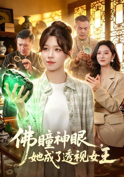 《佛瞳神眼,她成了透视女王(111集)朱佳琪&安雨森(百度网盘)》短剧封面