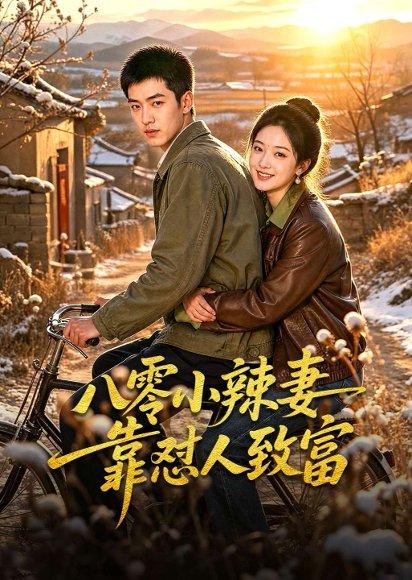 《八零小辣妻靠怼人致富（70集）（百度网盘）》短剧封面