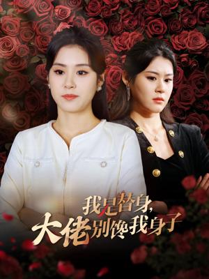 《我是替身大佬别馋我身子（40集）张雨晴＆张雨荷（夸克网盘）》短剧封面