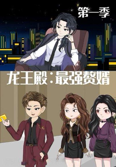 《龙王殿：最强赘婿》短剧封面