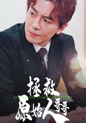 《拯救原始人哥哥(60集)(夸克网盘)》短剧封面