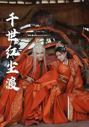 《千世红尘渡(80集)陈露茜&王俊人(夸克网盘)》短剧封面