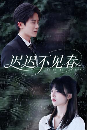 《迟迟不见春(83集)郑湘敏&王宇港(夸克网盘)》短剧封面