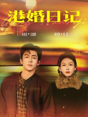 《港婚日记（84集）余沛杉＆赵安第（夸克网盘）》短剧封面