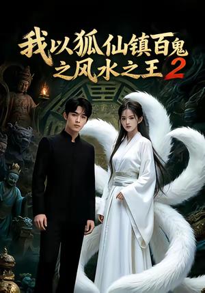 《我以狐仙镇百鬼之风水之王2（60集）（夸克网盘）》短剧封面