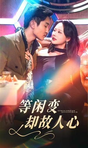 《等闲变却故人心(40集)宋宇博&王飞乔(夸克网盘)》短剧封面