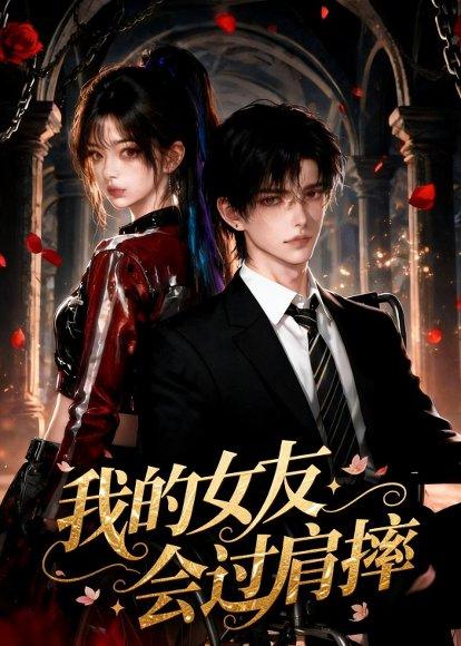 《我的女友会过肩摔(67集)(百度网盘)》短剧封面