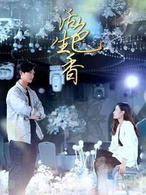 《擦边短剧:活色生香(72集)(夸克网盘)》短剧封面