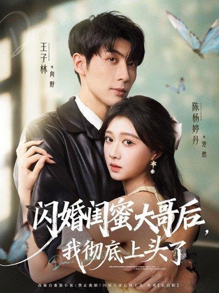 《闪婚闺蜜大哥后，我彻底上头了（80集）王子林＆陈杨婷丹》短剧封面