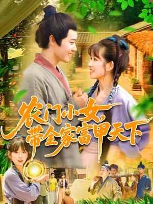 《农门小女，带全家富甲天下&农门小女带全家富甲天下（95集）马永智＆曲笑孝》短剧封面